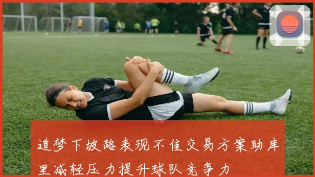 追梦下坡路表现不佳交易方案助库里减轻压力提升球队竞争力