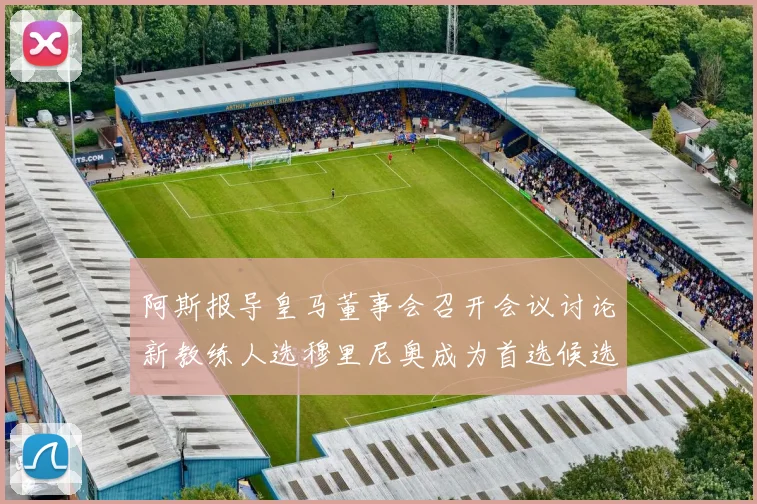 阿斯报导皇马董事会召开会议讨论新教练人选穆里尼奥成为首选候选人