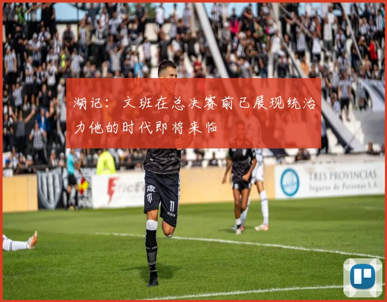湖记：文班在总决赛前已展现统治力他的时代即将来临