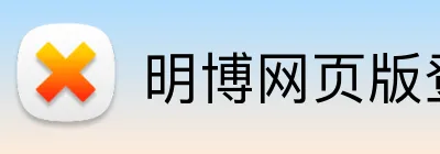 明博网页版登录 Logo